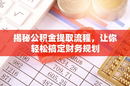 留坝揭秘公积金提取流程，让你轻松搞定财务规划