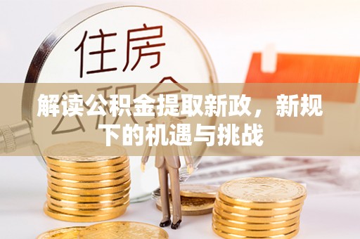 留坝解读公积金提取新政，新规下的机遇与挑战