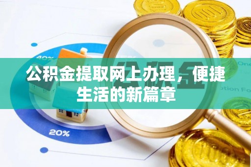 留坝公积金提取网上办理，便捷生活的新篇章