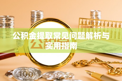 留坝公积金提取常见问题解析与实用指南