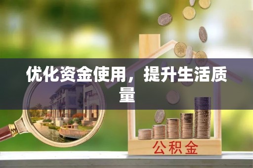 留坝优化资金使用，提升生活质量