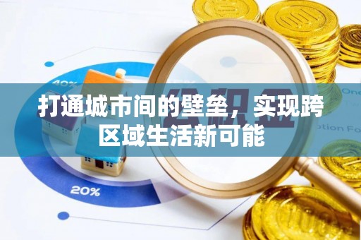 留坝打通城市间的壁垒，实现跨区域生活新可能