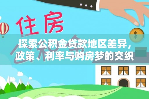 留坝探索公积金贷款地区差异，政策、利率与购房梦的交织