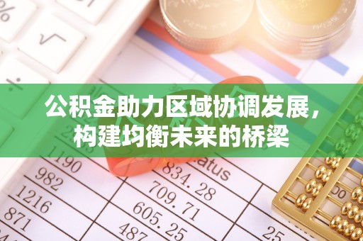 留坝公积金助力区域协调发展，构建均衡未来的桥梁