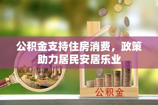 留坝公积金支持住房消费，政策助力居民安居乐业