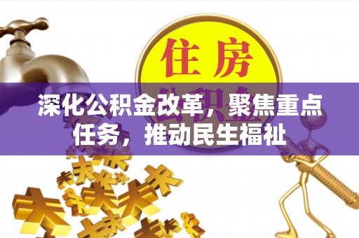 留坝深化公积金改革，聚焦重点任务，推动民生福祉