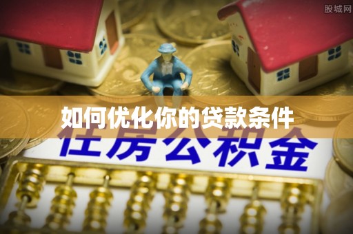 留坝如何优化你的贷款条件
