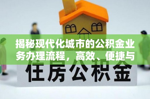 留坝揭秘现代化城市的公积金业务办理流程，高效、便捷与未来趋势