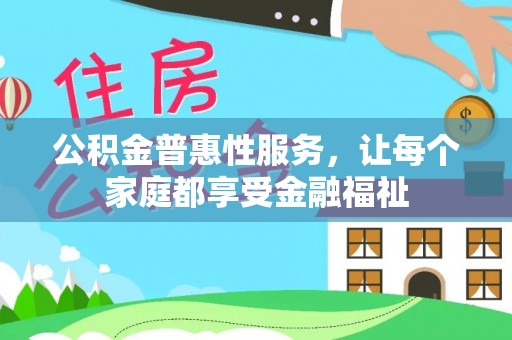 留坝公积金普惠性服务，让每个家庭都享受金融福祉