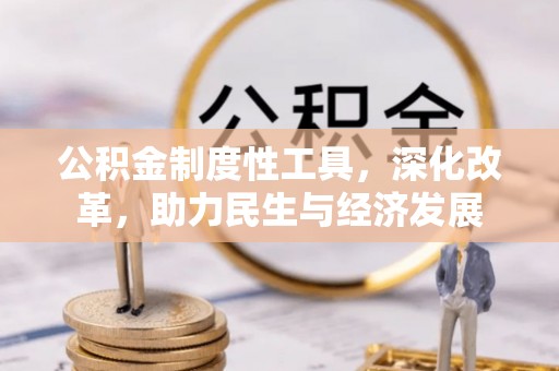 留坝公积金制度性工具，深化改革，助力民生与经济发展