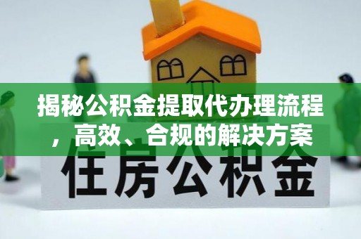 留坝揭秘公积金提取代办理流程，高效、合规的解决方案