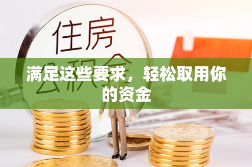 留坝满足这些要求，轻松取用你的资金