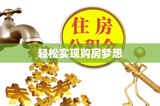 留坝轻松实现购房梦想