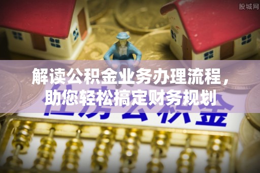 留坝解读公积金业务办理流程，助您轻松搞定财务规划