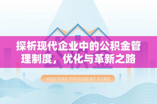 留坝探析现代企业中的公积金管理制度，优化与革新之路