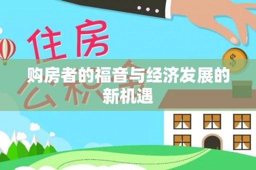 留坝购房者的福音与经济发展的新机遇