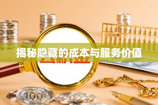 留坝揭秘隐藏的成本与服务价值