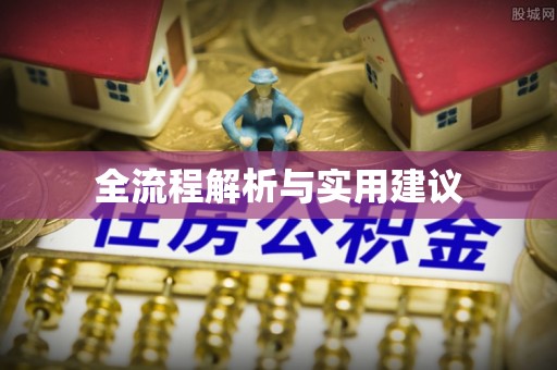 留坝全流程解析与实用建议