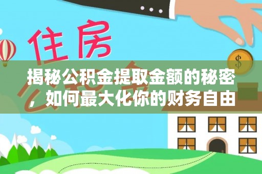留坝揭秘公积金提取金额的秘密，如何最大化你的财务自由
