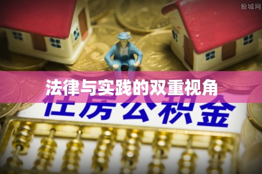 留坝法律与实践的双重视角