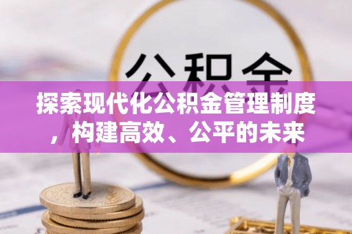 留坝探索现代化公积金管理制度，构建高效、公平的未来