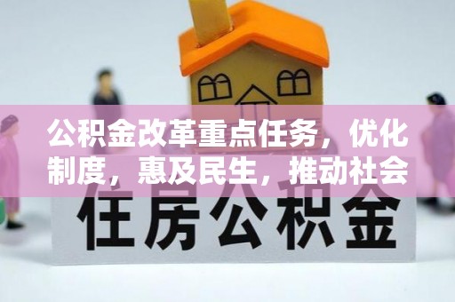 留坝公积金改革重点任务，优化制度，惠及民生，推动社会公平