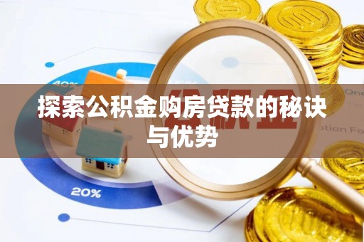 留坝探索公积金购房贷款的秘诀与优势