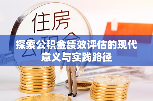 留坝探索公积金绩效评估的现代意义与实践路径