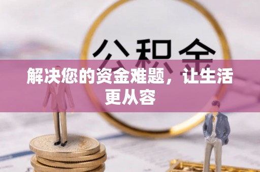 留坝解决您的资金难题，让生活更从容