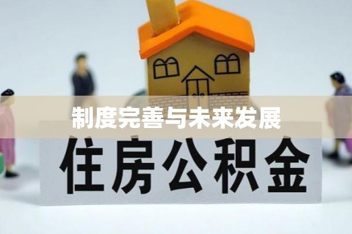 留坝制度完善与未来发展