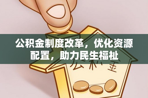 留坝公积金制度改革，优化资源配置，助力民生福祉
