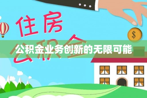 留坝公积金业务创新的无限可能