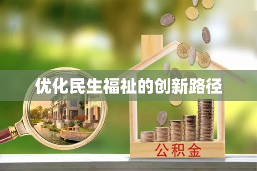 留坝优化民生福祉的创新路径