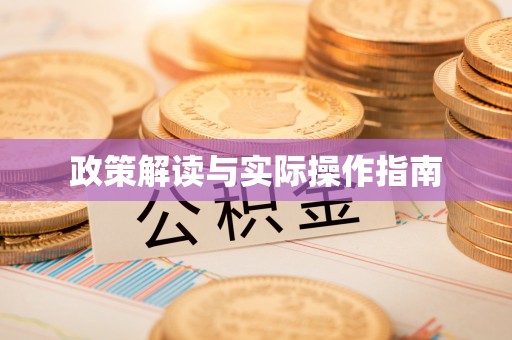 留坝政策解读与实际操作指南