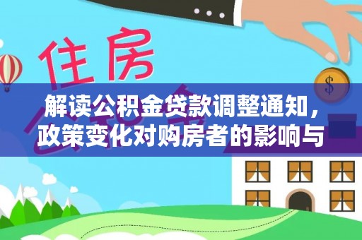 留坝解读公积金贷款调整通知，政策变化对购房者的影响与应对策略