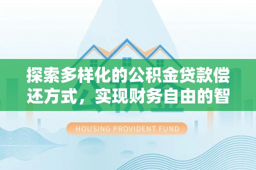留坝探索多样化的公积金贷款偿还方式，实现财务自由的智慧选择