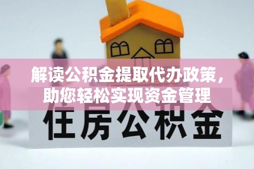 留坝解读公积金提取代办政策，助您轻松实现资金管理