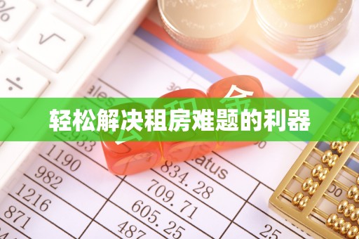 留坝轻松解决租房难题的利器