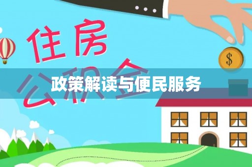 留坝政策解读与便民服务