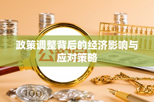 留坝政策调整背后的经济影响与应对策略