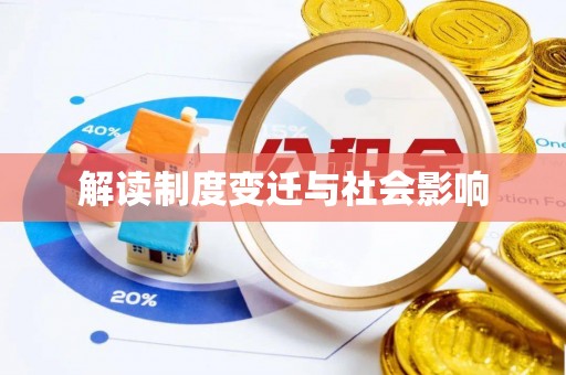 留坝解读制度变迁与社会影响