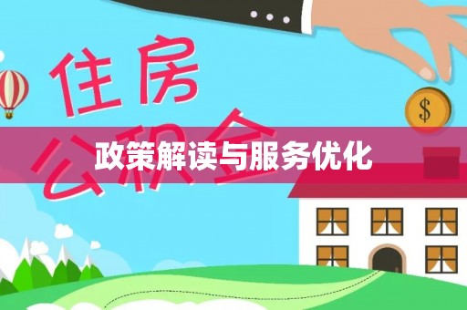 留坝政策解读与服务优化