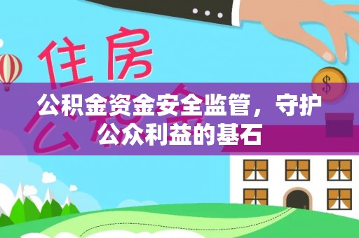 留坝公积金资金安全监管，守护公众利益的基石