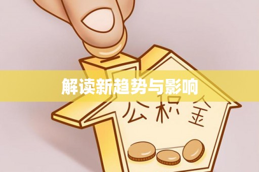 留坝解读新趋势与影响