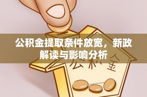 留坝公积金提取条件放宽，新政解读与影响分析