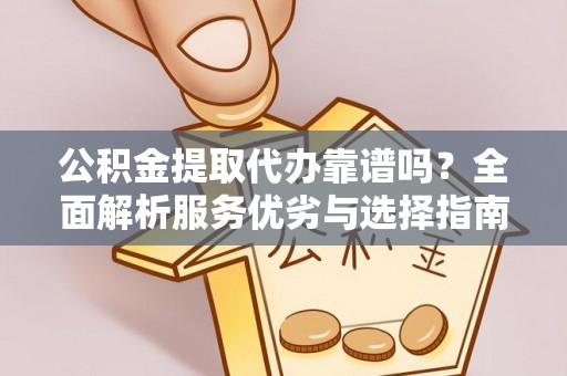 留坝公积金提取代办靠谱吗？全面解析服务优劣与选择指南