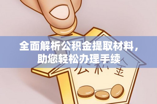 留坝全面解析公积金提取材料，助您轻松办理手续