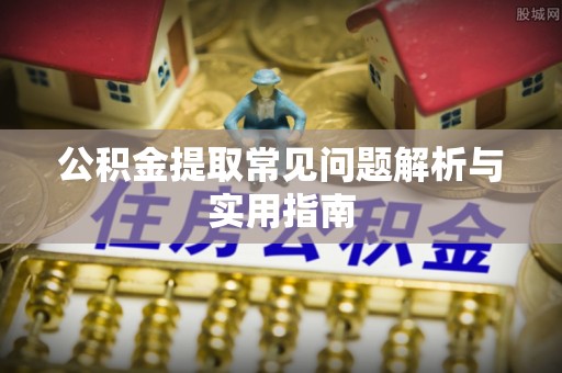 留坝公积金提取常见问题解析与实用指南