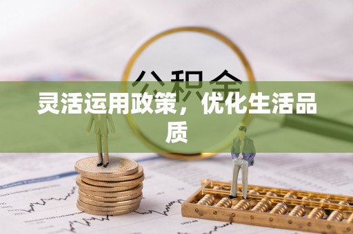 留坝灵活运用政策，优化生活品质