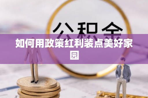 留坝如何用政策红利装点美好家园